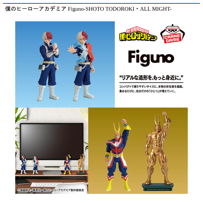 僕のヒーローアカデミア Figuno-SHOTO TODOROKI・ALL MIGHT-