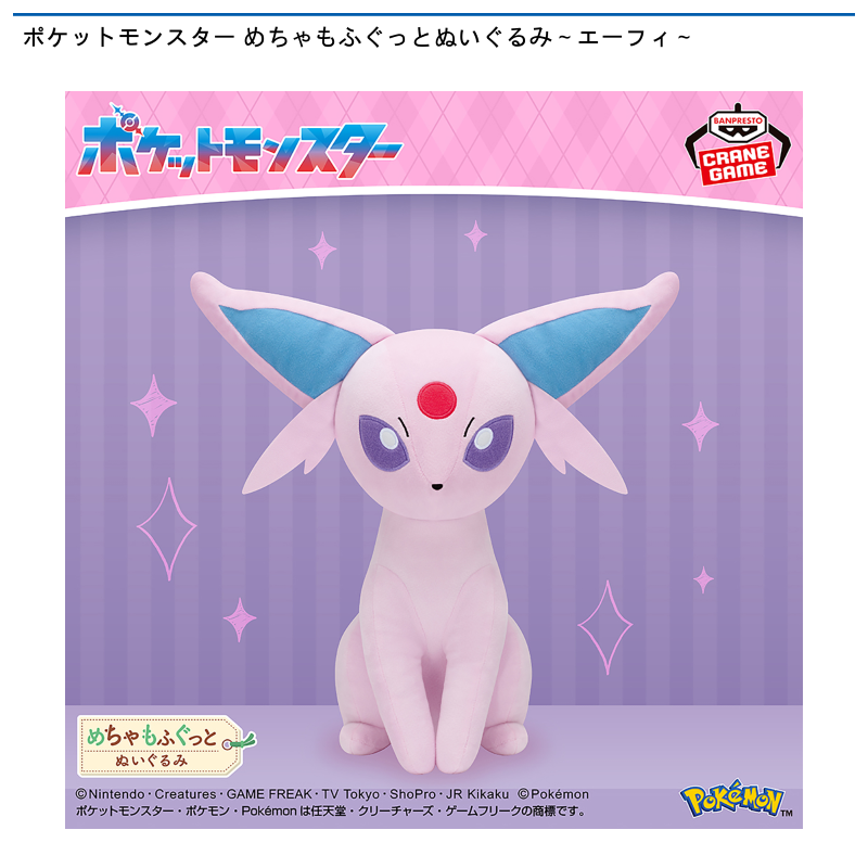 ポケットモンスター めちゃもふぐっとぬいぐるみ～エーフィ～