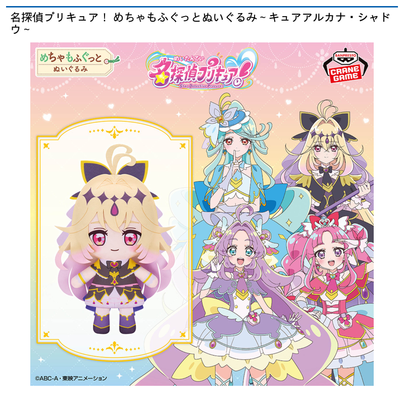名探偵プリキュア！ めちゃもふぐっとぬいぐるみ～キュアアルカナ・シャドウ～