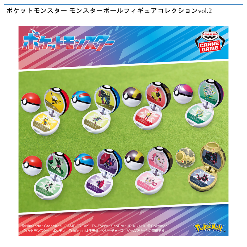 ポケットモンスター モンスターボールフィギュアコレクションvol.2