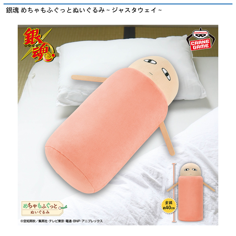 銀魂 めちゃもふぐっとぬいぐるみ～ジャスタウェイ～