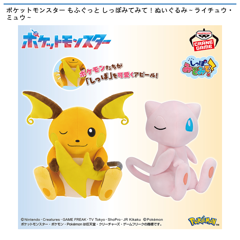 ポケットモンスター もふぐっと しっぽみてみて！ぬいぐるみ～ライチュウ・ミュウ～