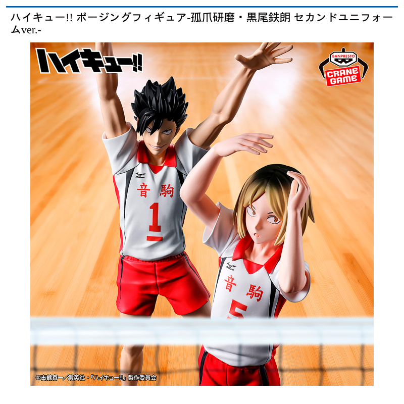 ハイキュー!! ポージングフィギュア-孤爪研磨・黒尾鉄朗 セカンドユニフォームver.-