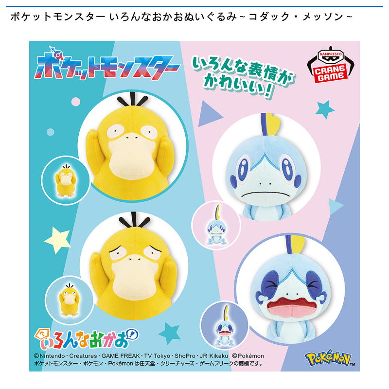 ポケットモンスター いろんなおかおぬいぐるみ～コダック・メッソン～