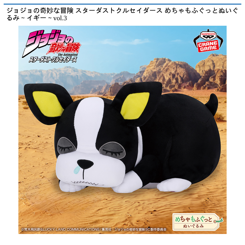ジョジョの奇妙な冒険 スターダストクルセイダース めちゃもふぐっとぬいぐるみ～イギー～vol.3