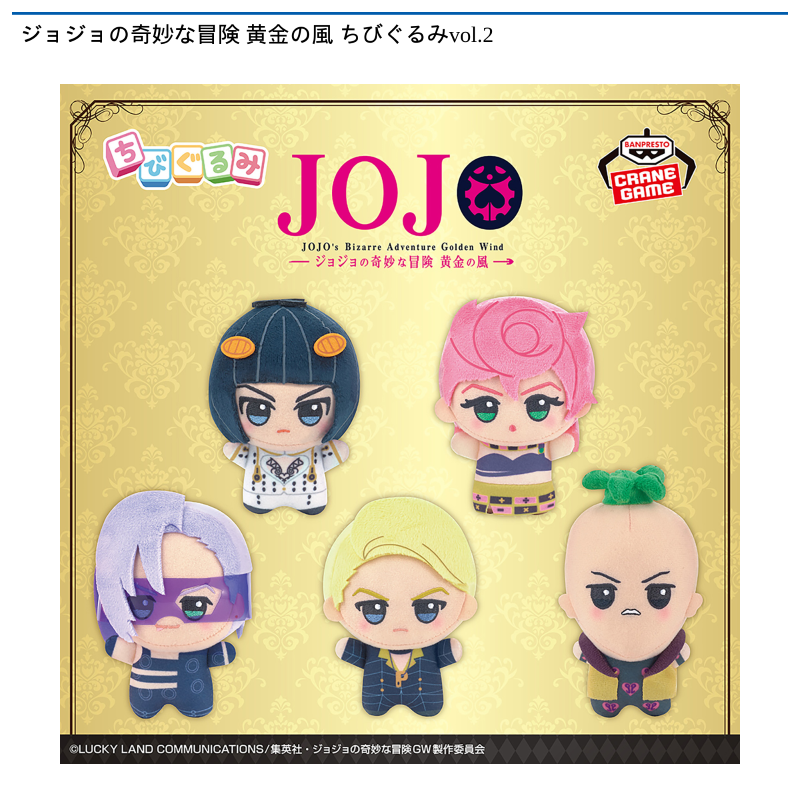 ジョジョの奇妙な冒険 黄金の風 ちびぐるみvol.2