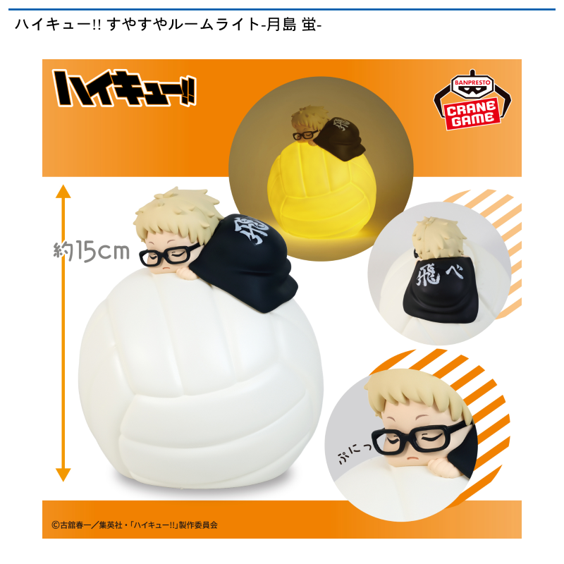ハイキュー‼ すやすやルームライト-月島 蛍-