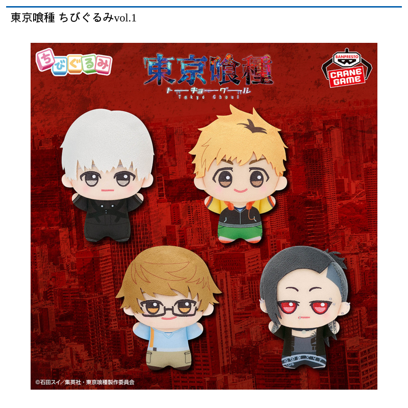 東京喰種 ちびぐるみvol.1
