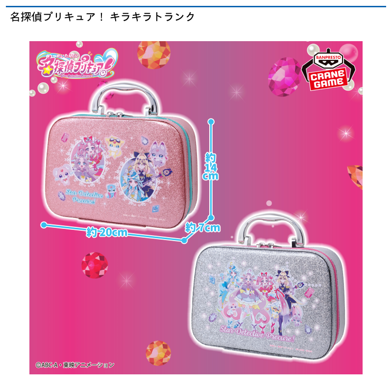名探偵プリキュア！ キラキラトランク