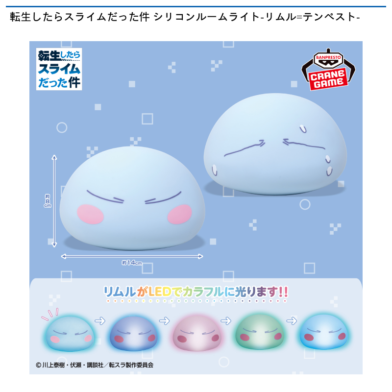 転生したらスライムだった件 シリコンルームライト-リムル=テンペスト-
