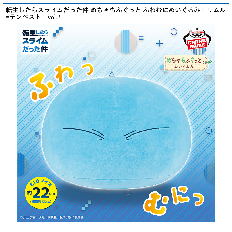 転生したらスライムだった件 めちゃもふぐっと ふわむにぬいぐるみ～リムル=テンペスト～vol.3