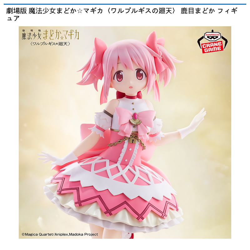 劇場版 魔法少女まどか☆マギカ〈ワルプルギスの廻天〉 鹿目まどか フィギュア