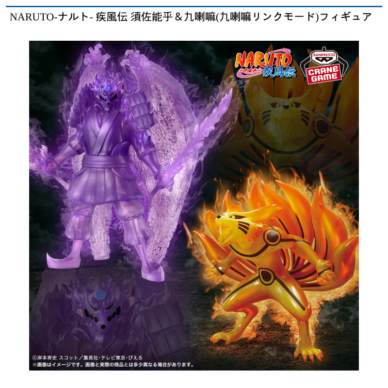 NARUTO-ナルト- 疾風伝 須佐能乎＆九喇嘛(九喇嘛リンクモード)フィギュア