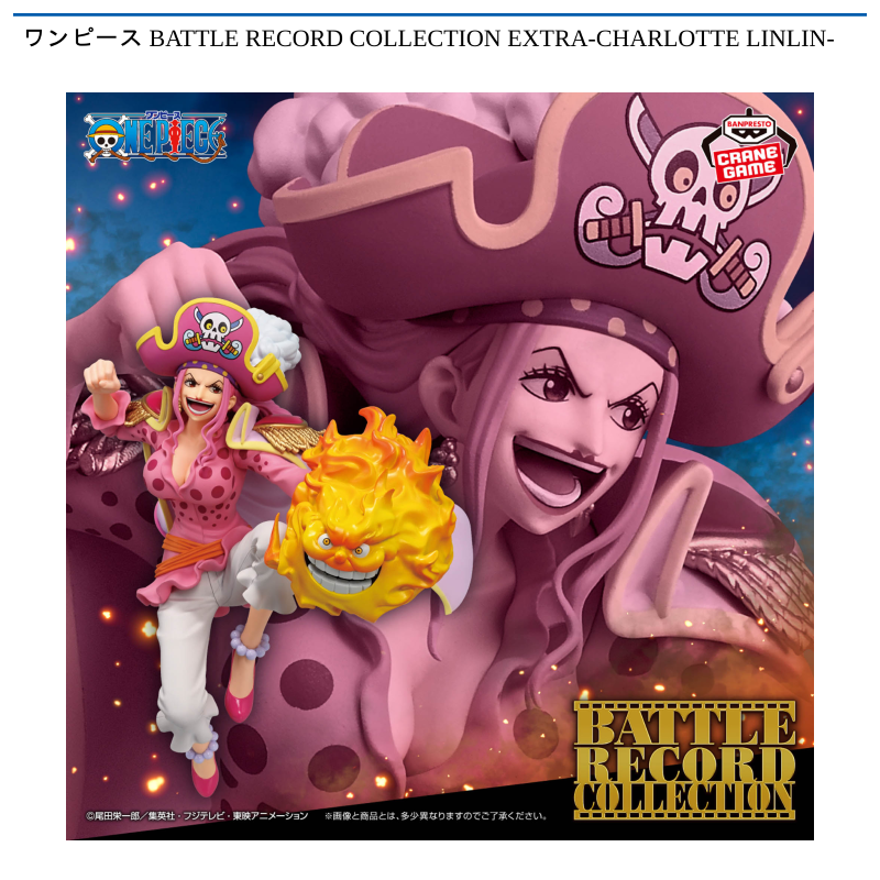 ワンピース BATTLE RECORD COLLECTION EXTRA-CHARLOTTE LINLIN-
