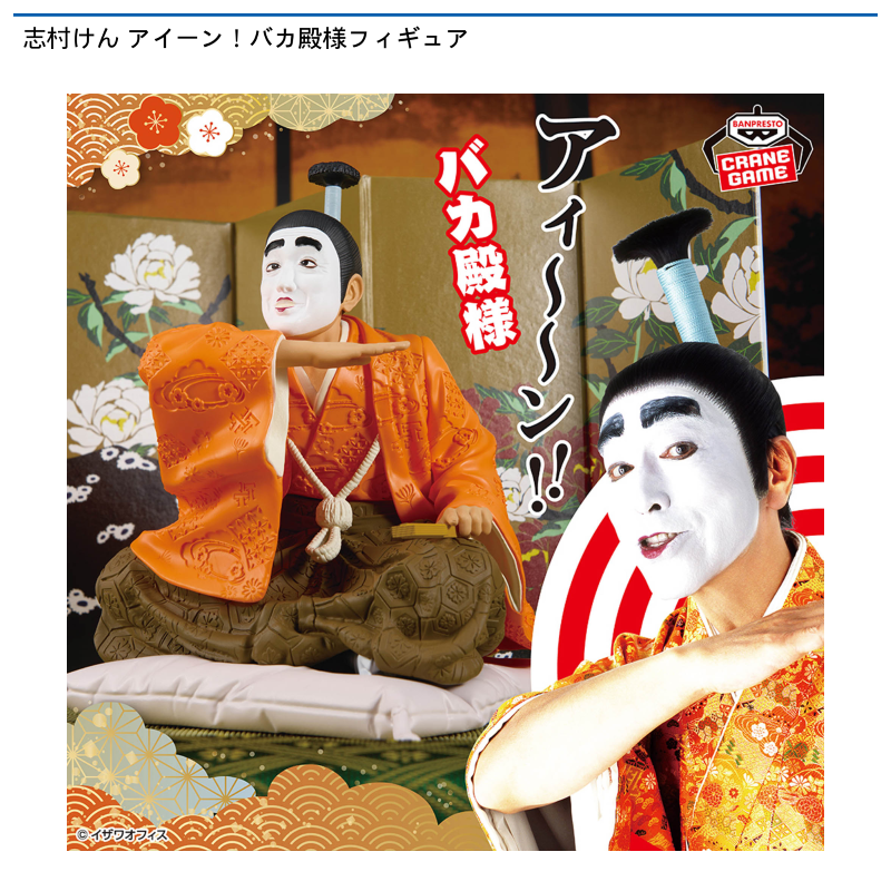 志村けん アイーン！バカ殿様フィギュア