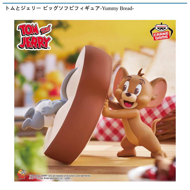 トムとジェリー ビッグソフビフィギュア-Yummy Bread-