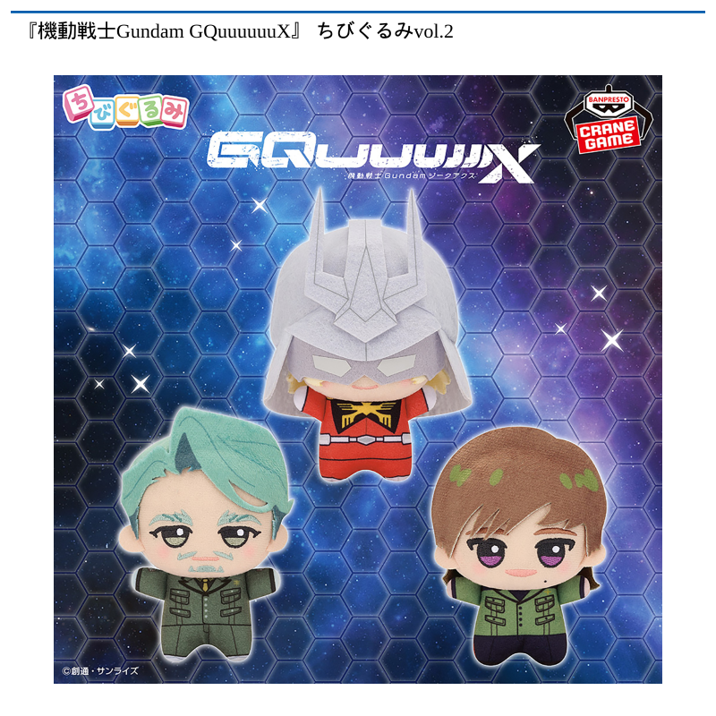『機動戦士Gundam GQuuuuuuX』 ちびぐるみvol.2