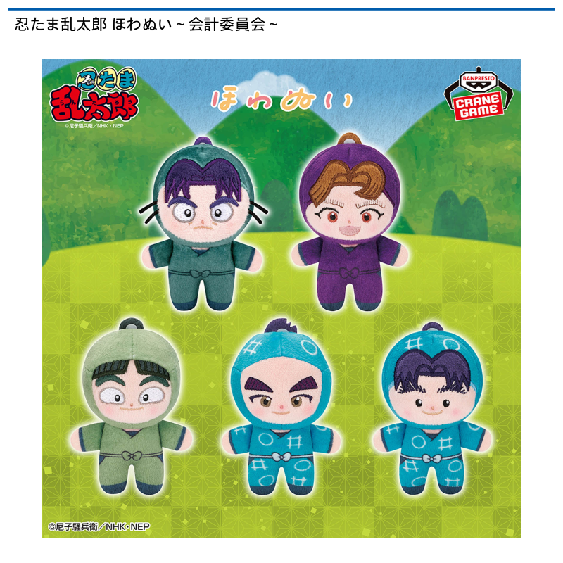 忍たま乱太郎 ほわぬい～会計委員会～