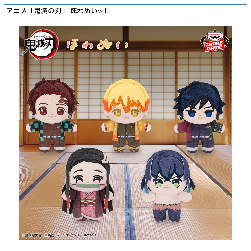 アニメ「鬼滅の刃」 ほわぬいvol.1