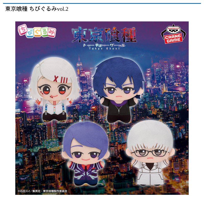 東京喰種 ちびぐるみvol.2