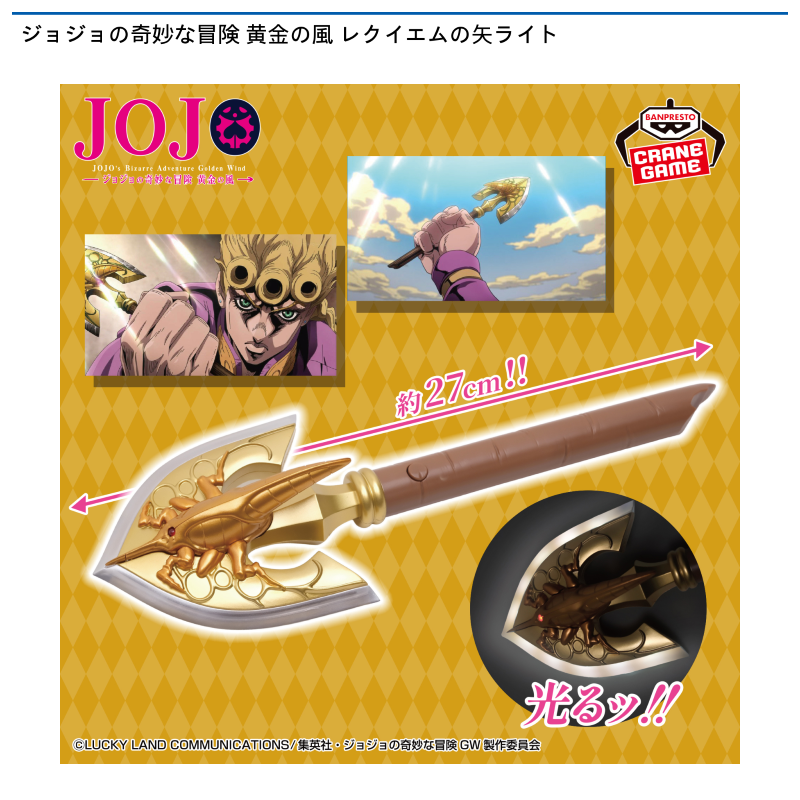 ジョジョの奇妙な冒険 黄金の風 レクイエムの矢ライト