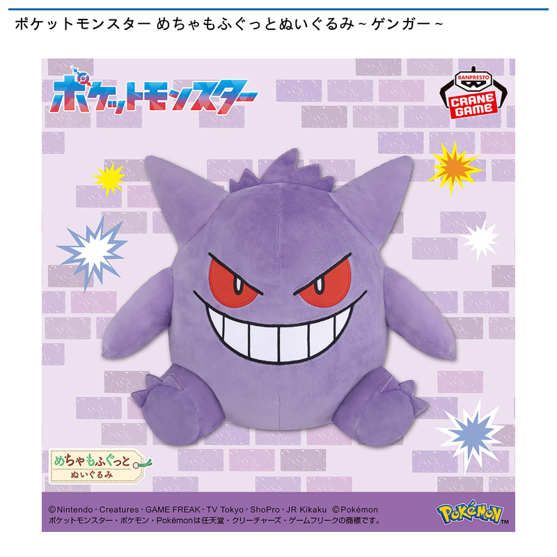ポケットモンスター めちゃもふぐっとぬいぐるみ～ゲンガー～