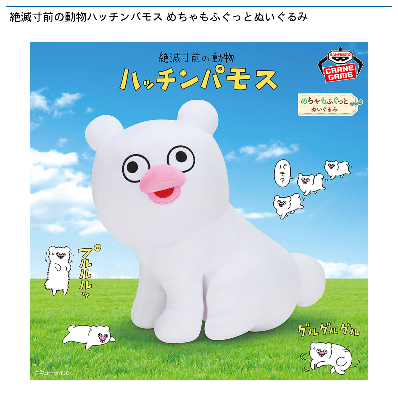 絶滅寸前の動物ハッチンパモス めちゃもふぐっとぬいぐるみ