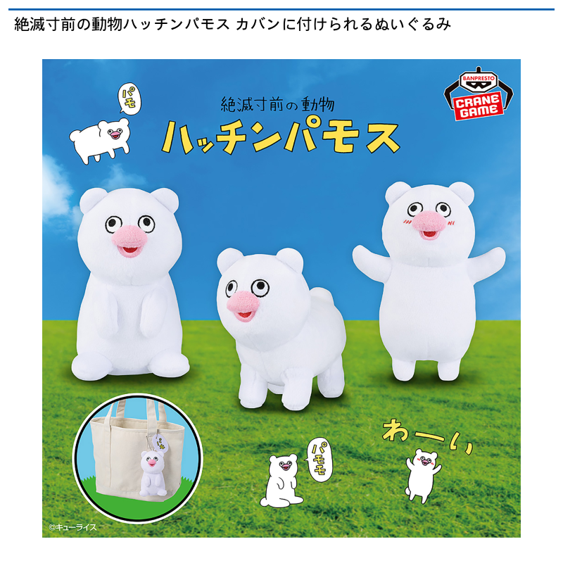 絶滅寸前の動物ハッチンパモス カバンに付けられるぬいぐるみ