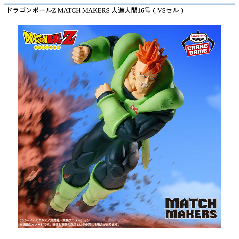 ドラゴンボールZ MATCH MAKERS 人造人間16号（VSセル）