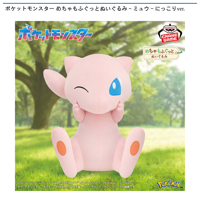 ポケットモンスター めちゃもふぐっとぬいぐるみ～ミュウ～にっこりver.