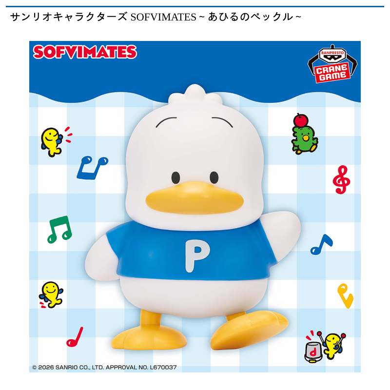 サンリオキャラクターズ SOFVIMATES～あひるのペックル～