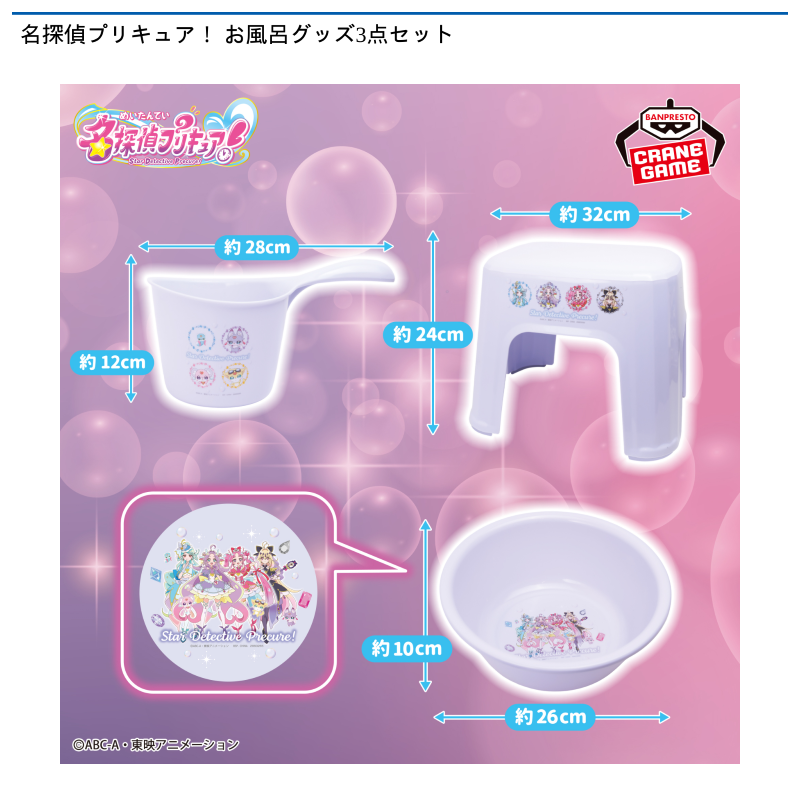 名探偵プリキュア！ お風呂グッズ3点セット