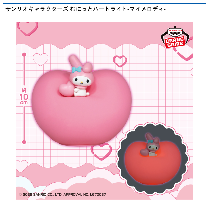 サンリオキャラクターズ むにっとハートライト-マイメロディ-