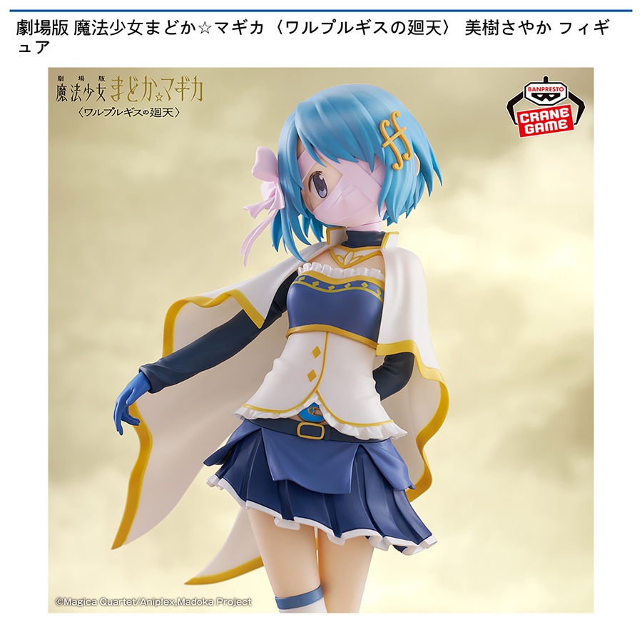 劇場版 魔法少女まどか☆マギカ 美樹さやかフィギュア
