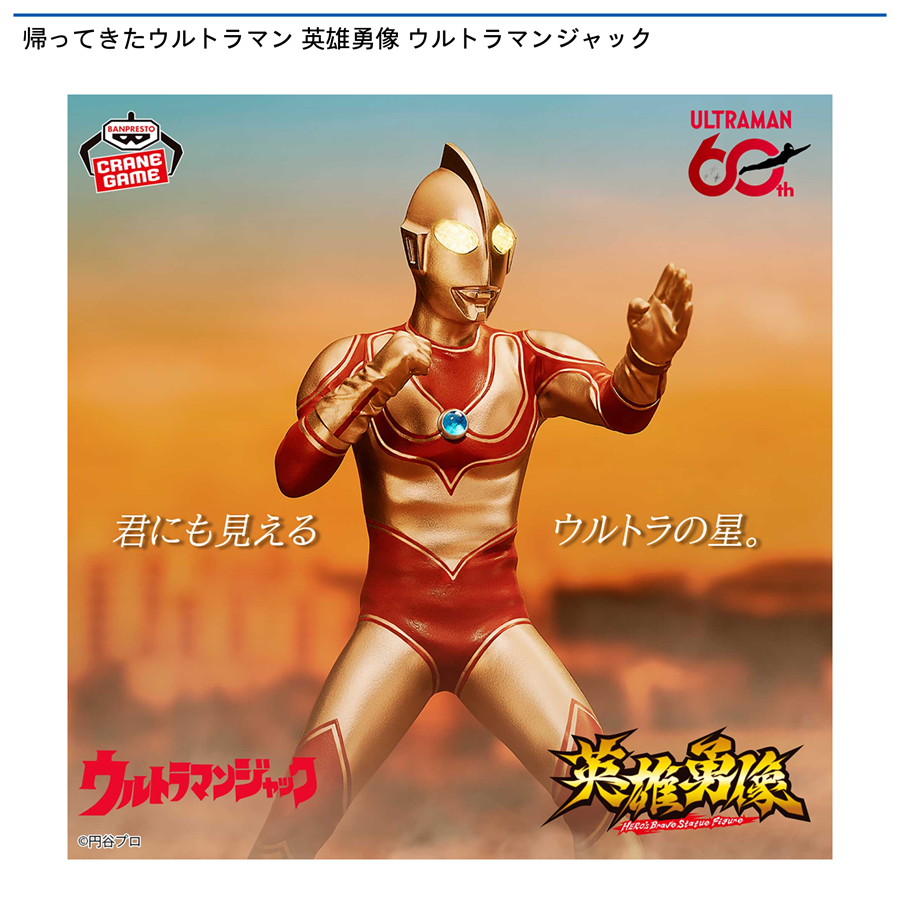 帰ってきたウルトラマン 英雄勇像 ウルトラマンジャック