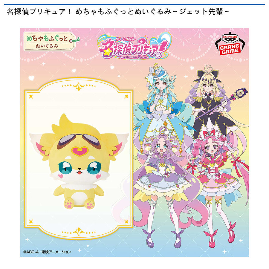 名探偵プリキュア！ めちゃもふぐっとぬいぐるみ～ジェット先輩～
