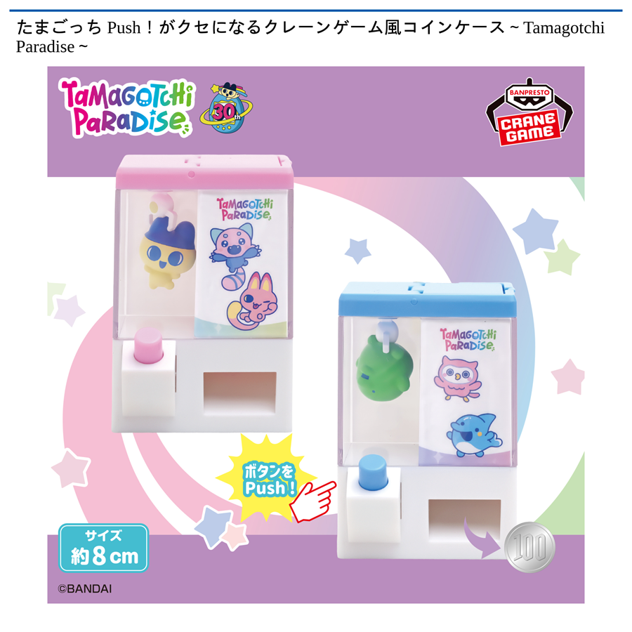 たまごっち Push！がクセになるクレーンゲーム風コインケース～Tamagotchi Paradise～