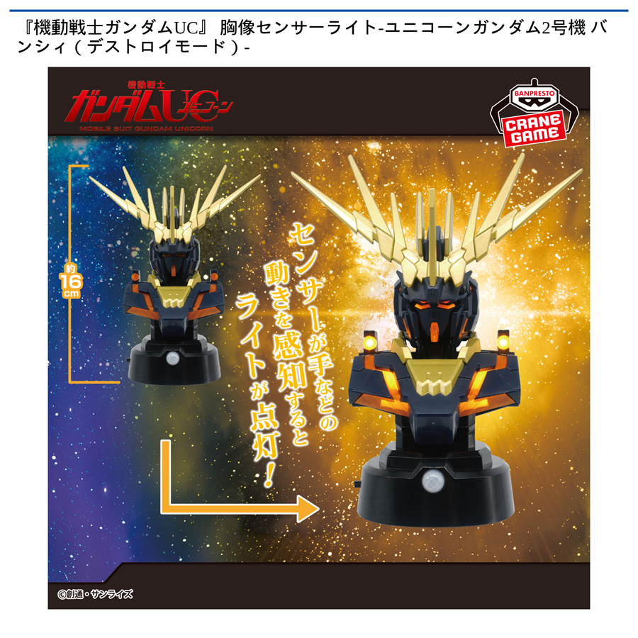 『機動戦士ガンダムUC』 胸像センサーライト-ユニコーンガンダム2号機 バンシィ（デストロイモード）-