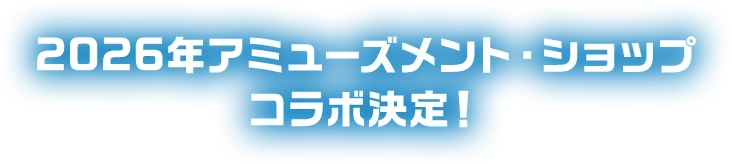 2026年アミューズメント・ショップ コラボ決定！