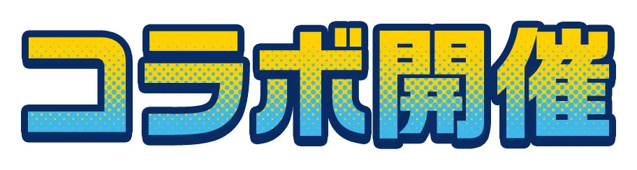 コラボ開催