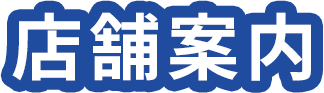 店舗案内