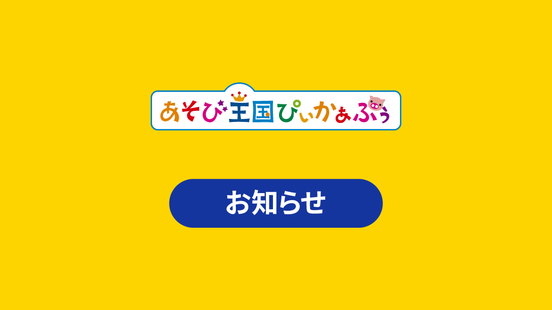 【磯子店】あそび王国ぴぃかぁぶぅキャンペーン開催‼