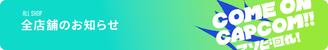 全店舗のお知らせ