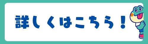 詳しくはこちら