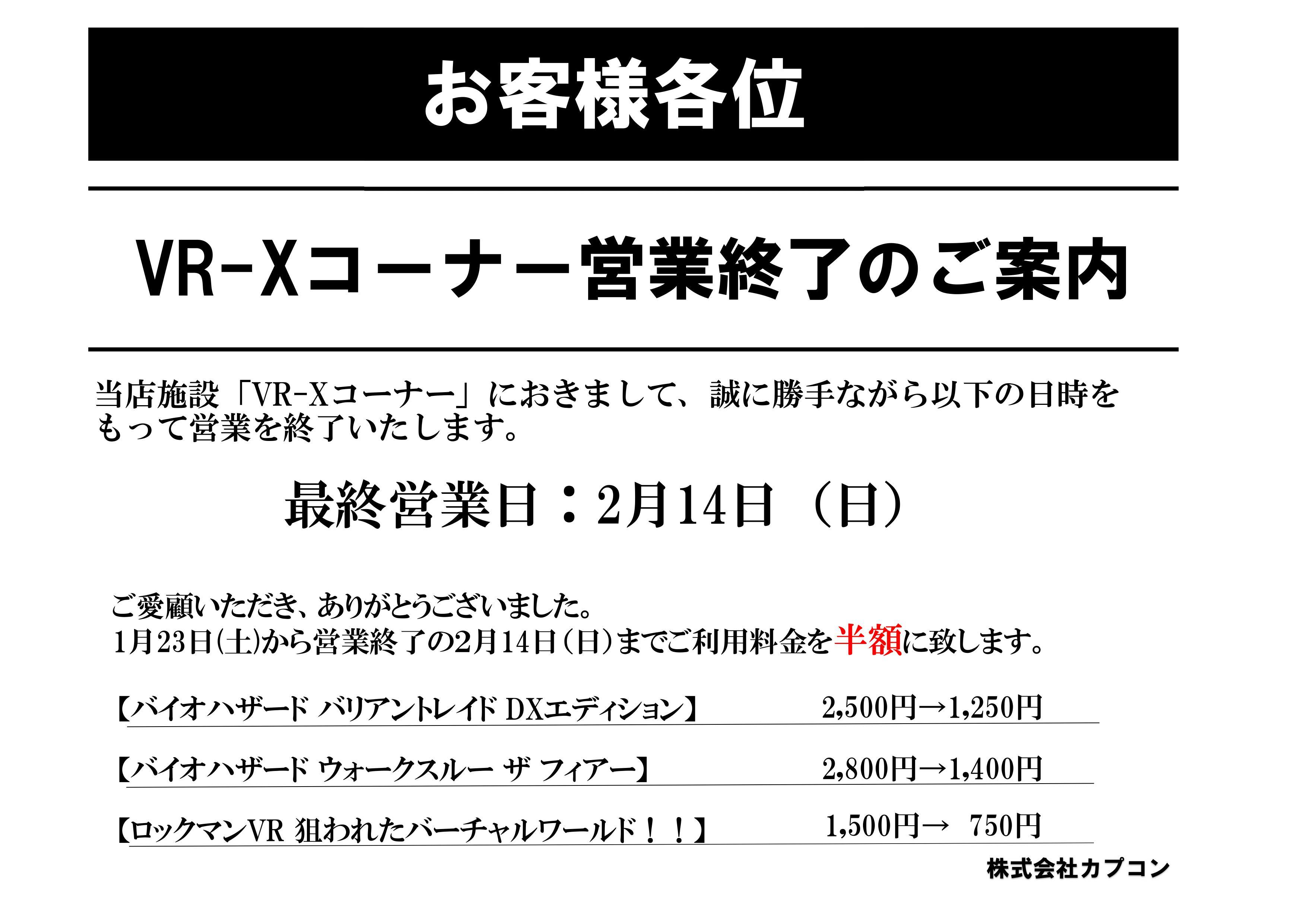 【カプコン】ＶＲコーナー案内文.jpg