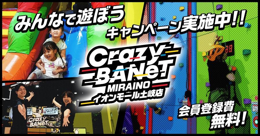 クレイジーバネットみんなで遊ぼうキャンペーン実施中