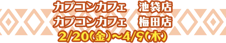 カプコンカフェ　池袋店 カプコンカフェ　梅田店 4/10(金)～6/4(木)