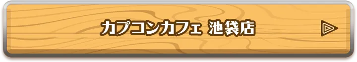 カプコンカフェ 池袋店についてはこちら