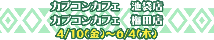 カプコンカフェ　池袋店 カプコンカフェ　梅田店 2/20(金)～4/9(木)