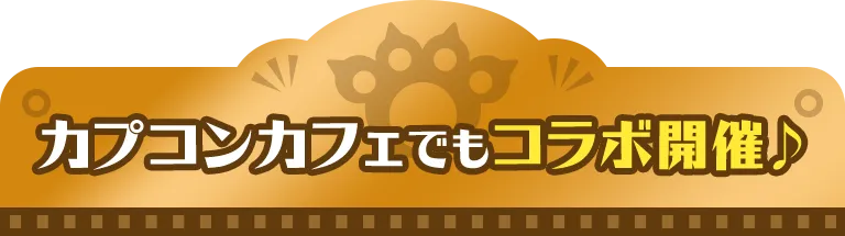 カプコンカフェでもコラボ開催♪